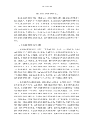 施工企业工程成本管理的论文