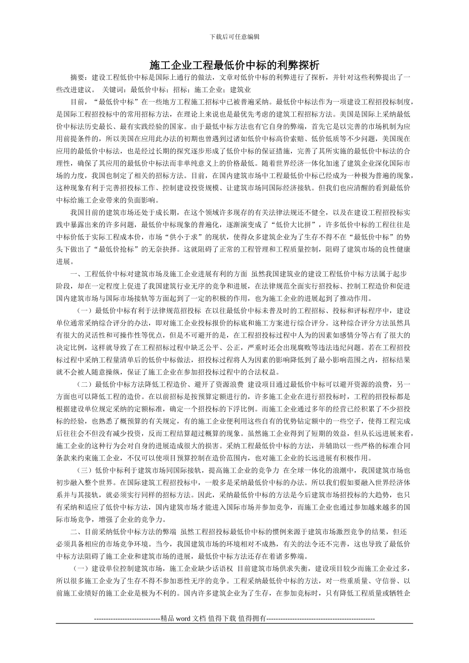 施工企业工程最低价中标的利弊探析_第1页