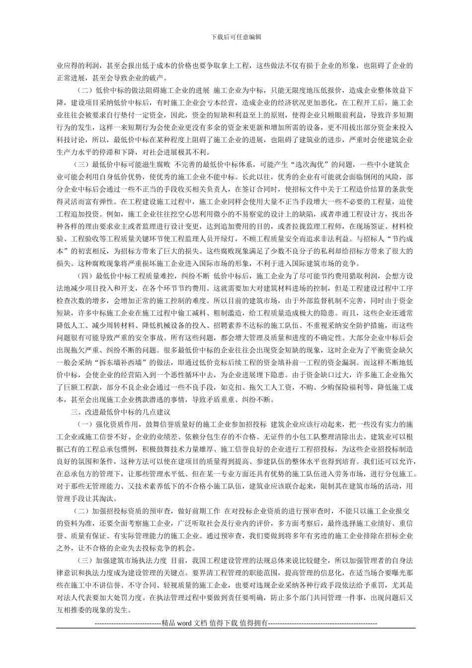 施工企业工程最低价中标的利弊探析_第2页