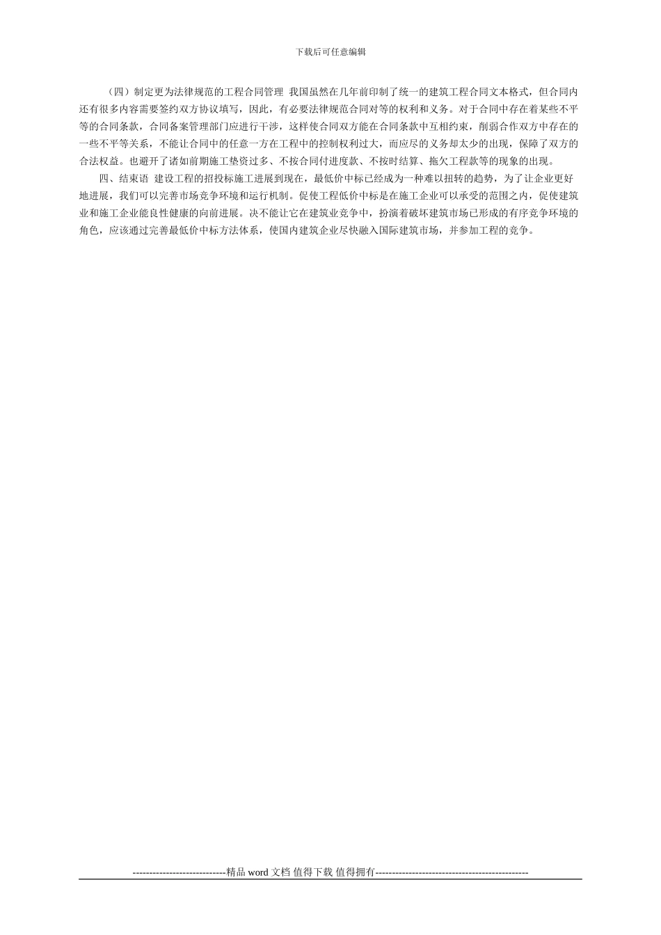 施工企业工程最低价中标的利弊探析_第3页