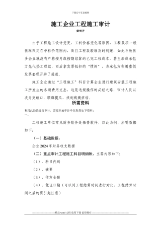 施工企业工程施工审计