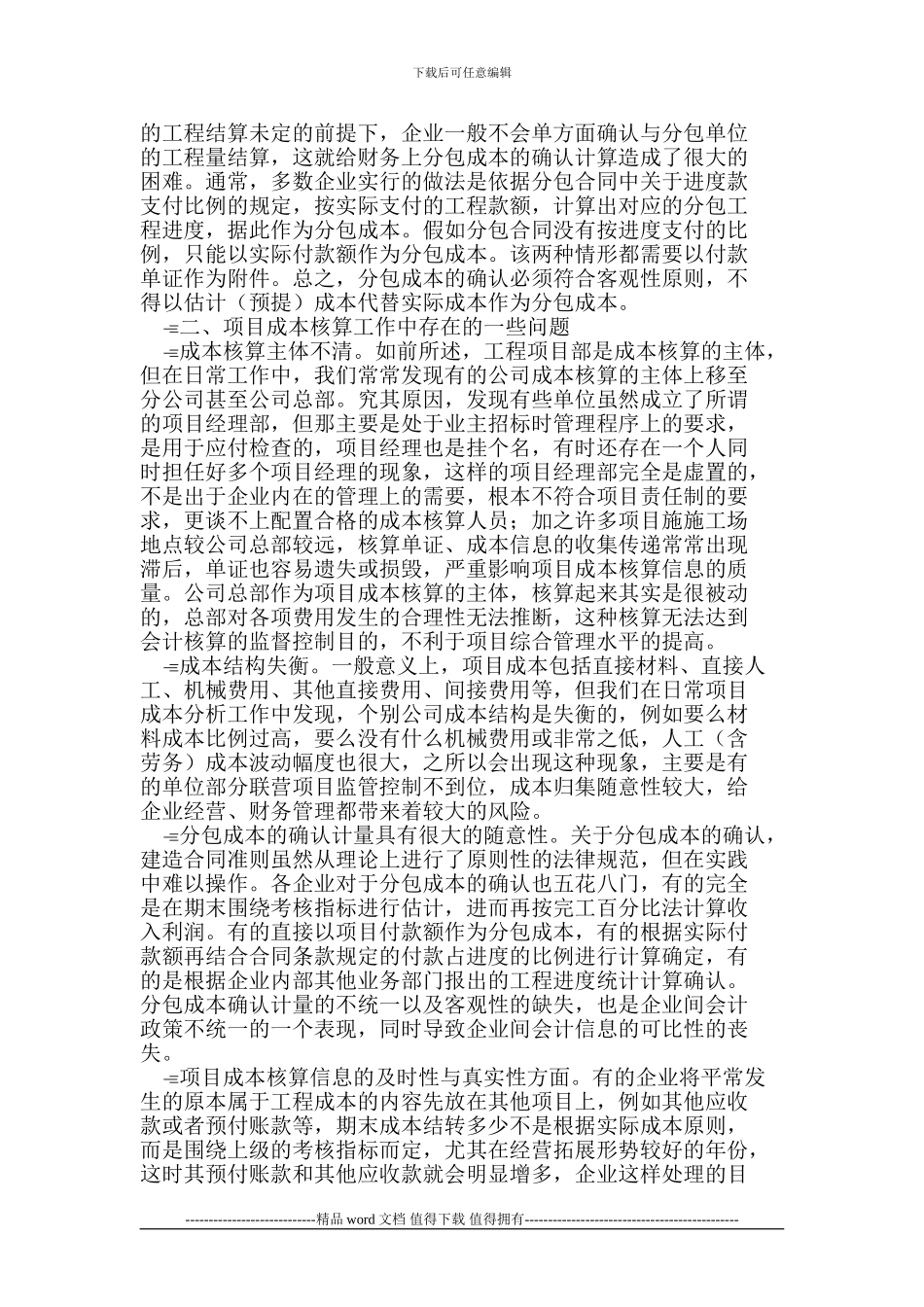 施工企业工程成本核算的探讨_第3页