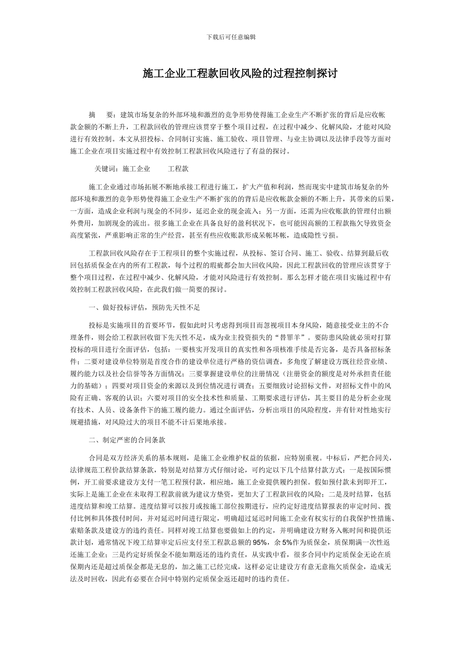 施工企业工程款回收风险的过程控制探讨_第1页