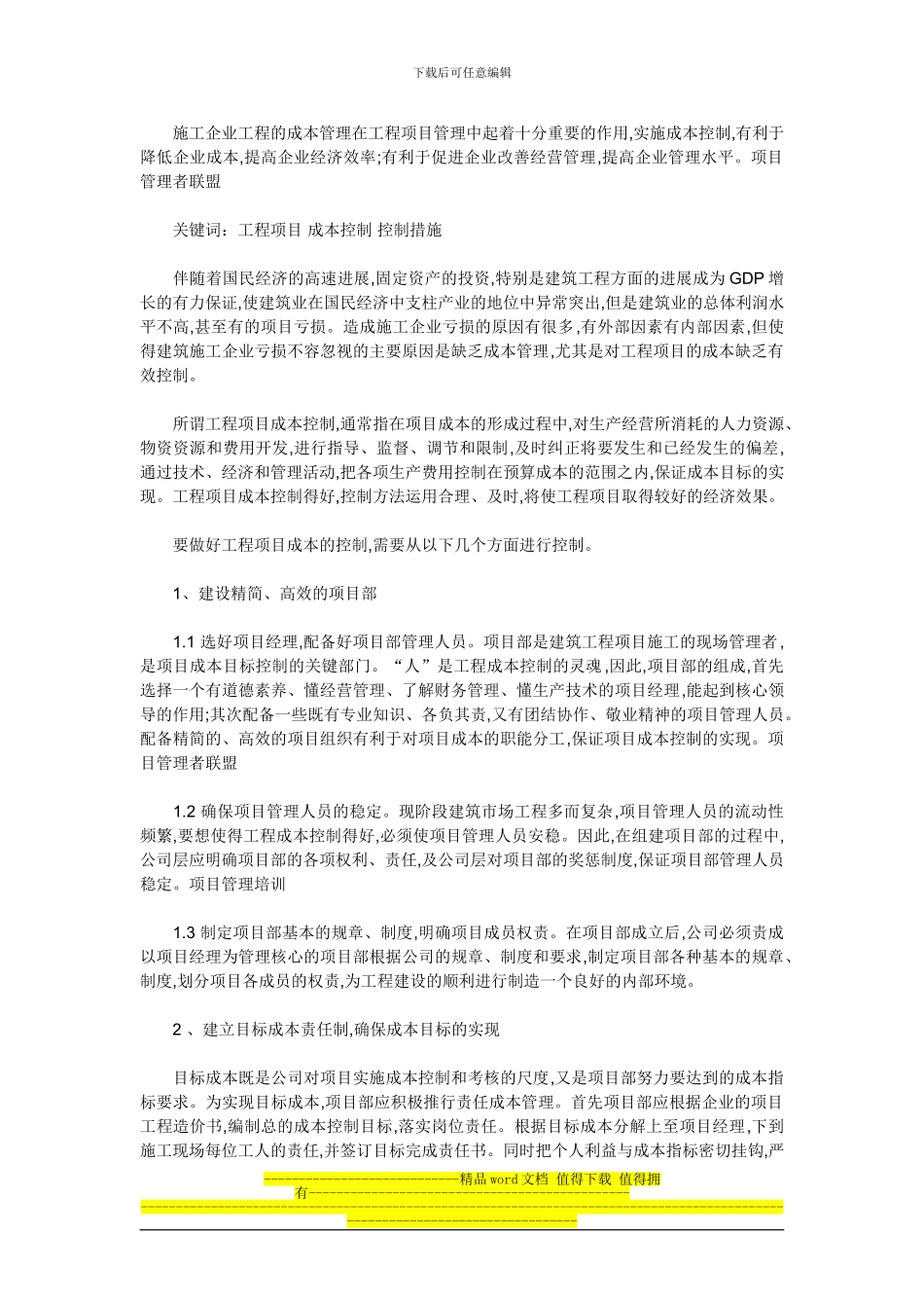 施工企业工程的成本管理在工程项目管理中起着十分重要的作用_第1页