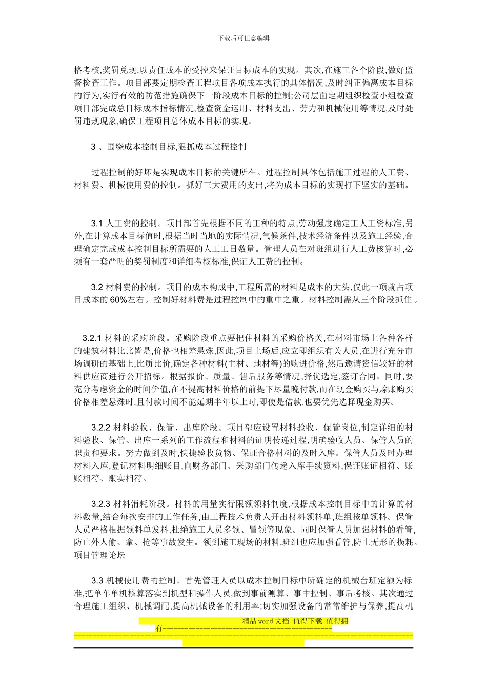 施工企业工程的成本管理在工程项目管理中起着十分重要的作用_第2页