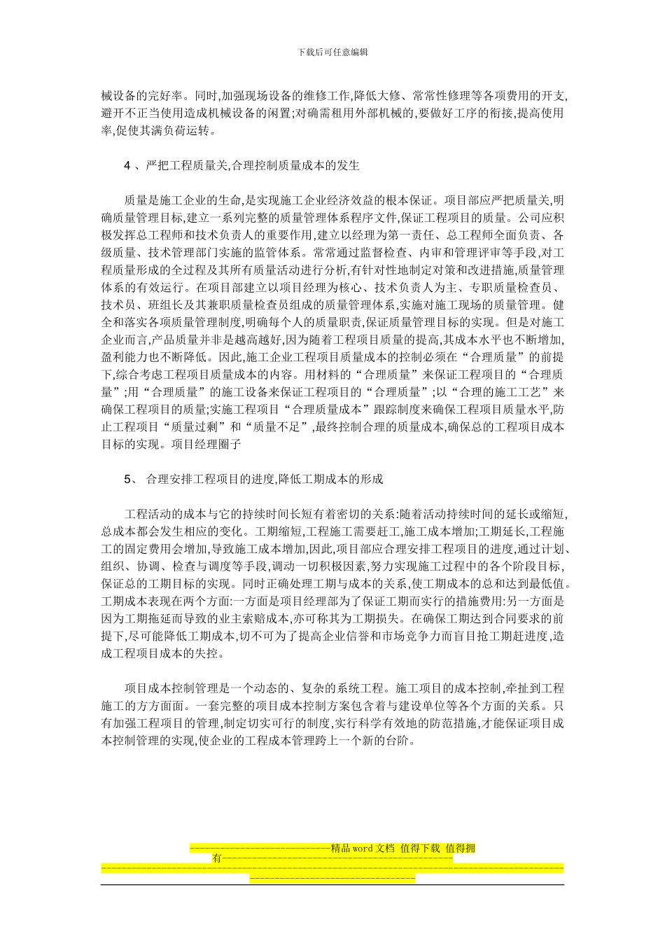 施工企业工程的成本管理在工程项目管理中起着十分重要的作用_第3页