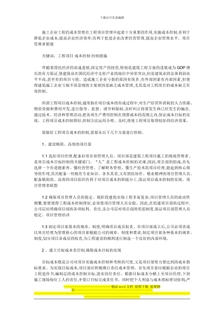 施工企业工程的成本管理在工程项目管理中起着十分重要的作用