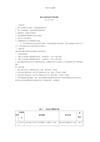 施工企业安全生产评价说明