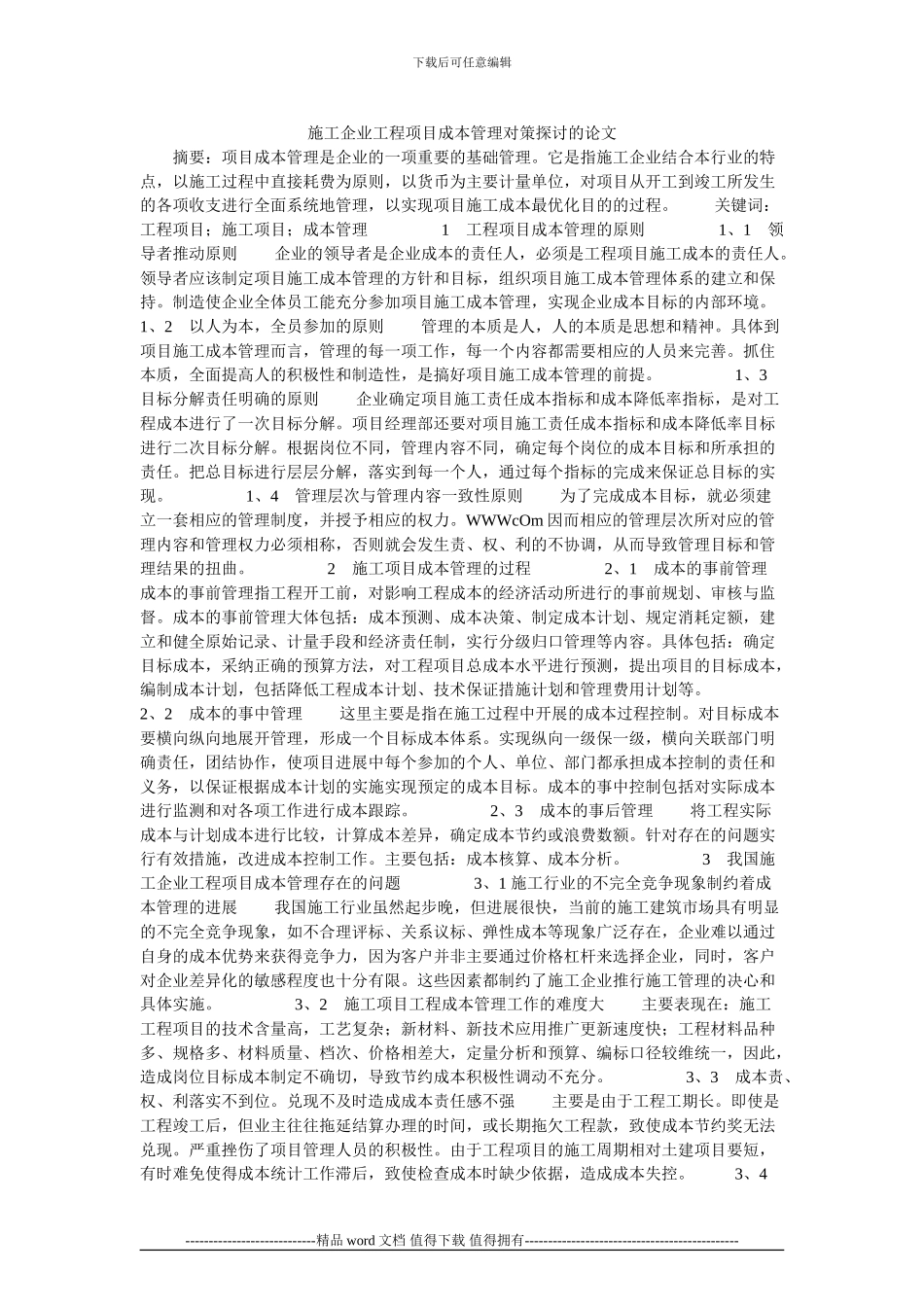 施工企业工程项目成本管理对策探讨的论文_第1页