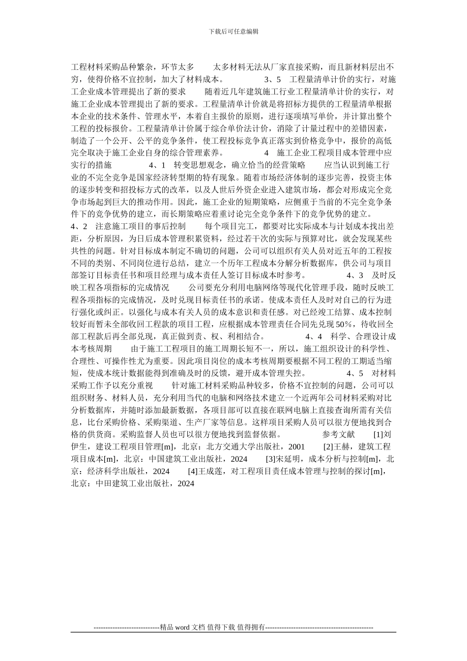 施工企业工程项目成本管理对策探讨的论文_第2页