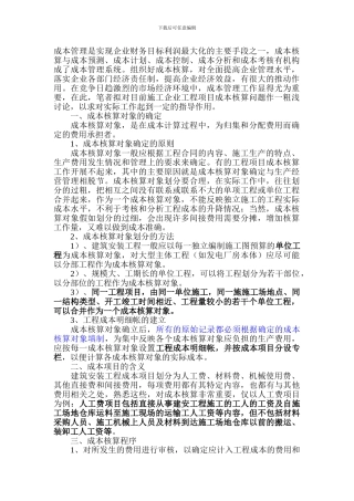 施工企业工程项目成本核算