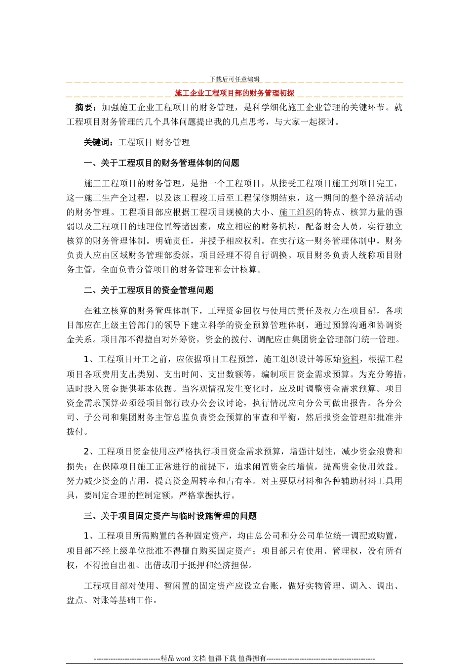 施工企业工程项目部的财务管理初探_第1页