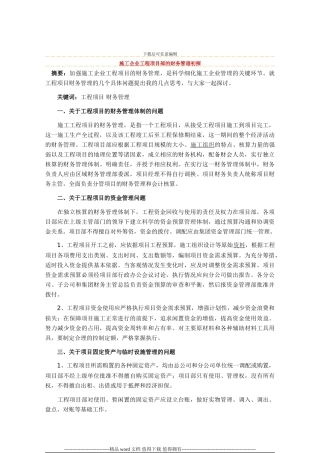 施工企业工程项目部的财务管理初探