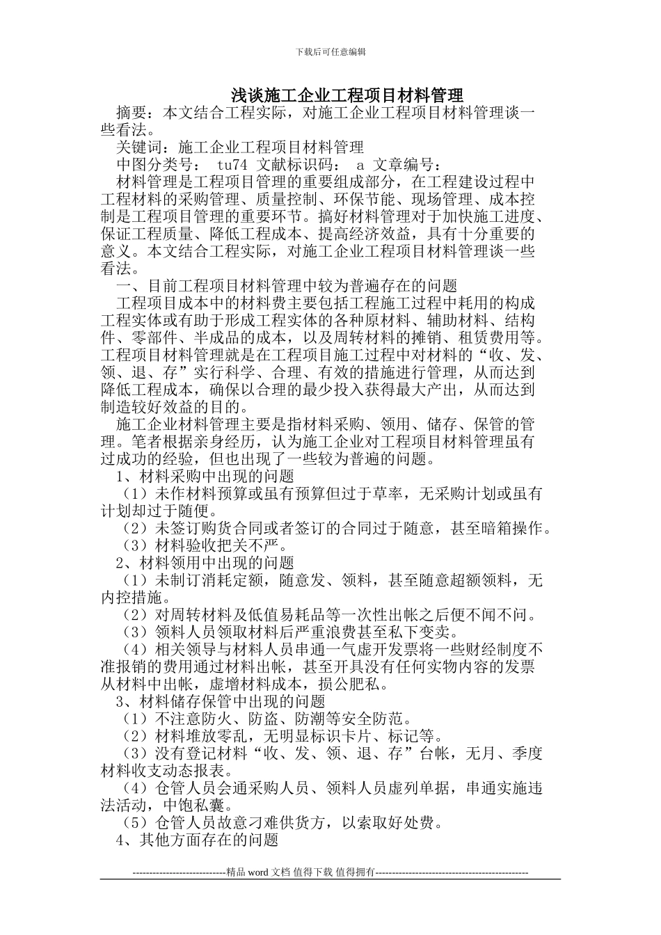 施工企业工程项目材料管理_第1页