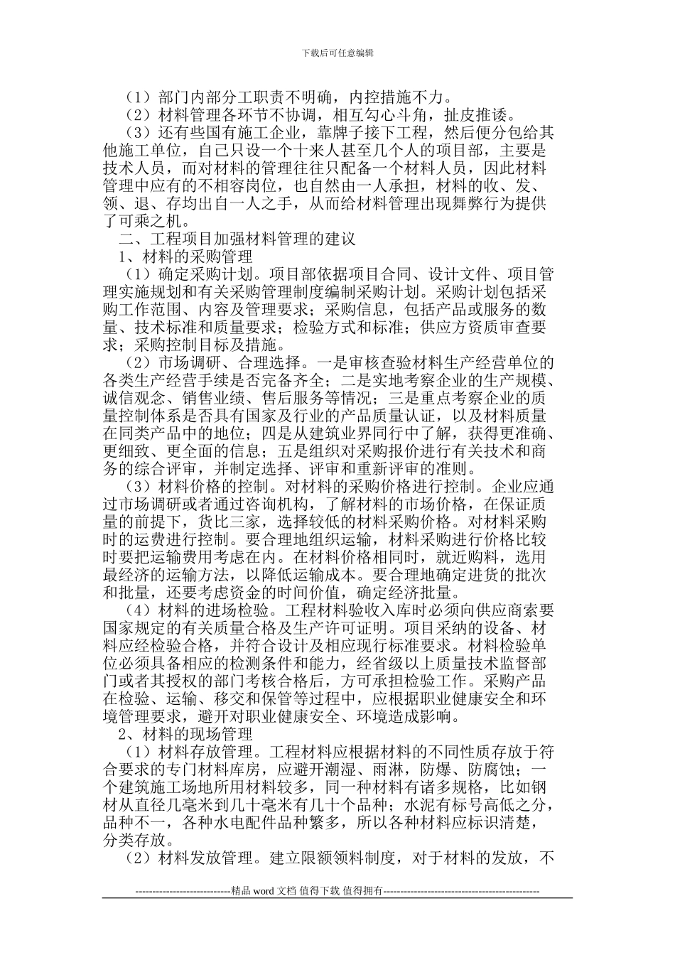 施工企业工程项目材料管理_第2页