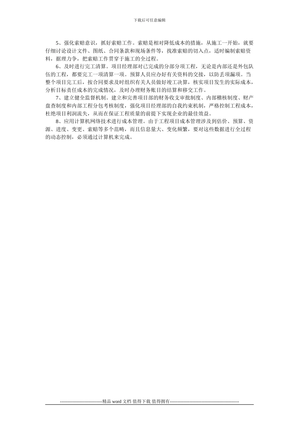 施工企业工程项目成本管理的思路与对策的论文_第2页