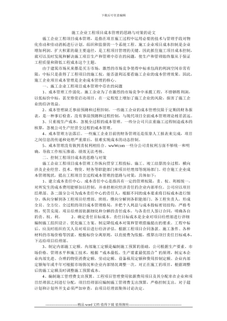 施工企业工程项目成本管理的思路与对策的论文