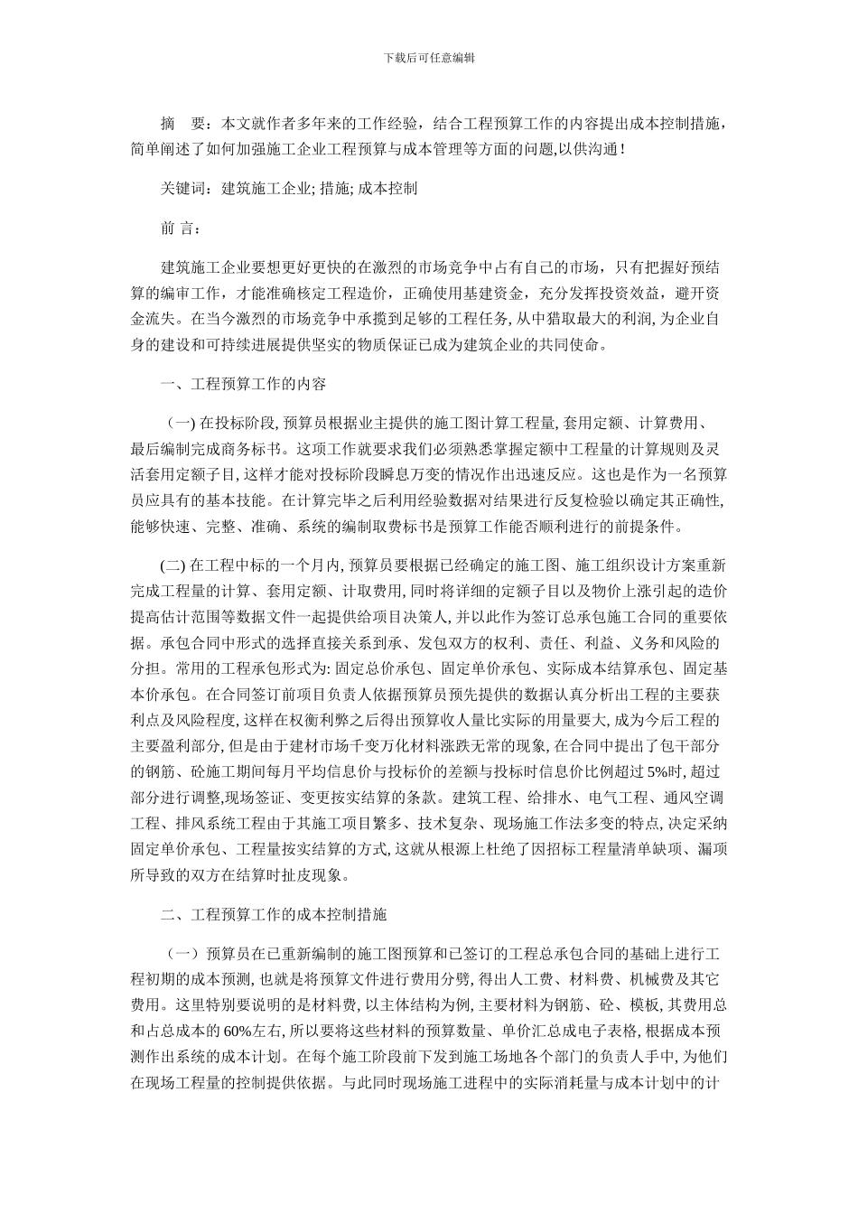 施工企业工程预算分析及成本控制探讨_第1页