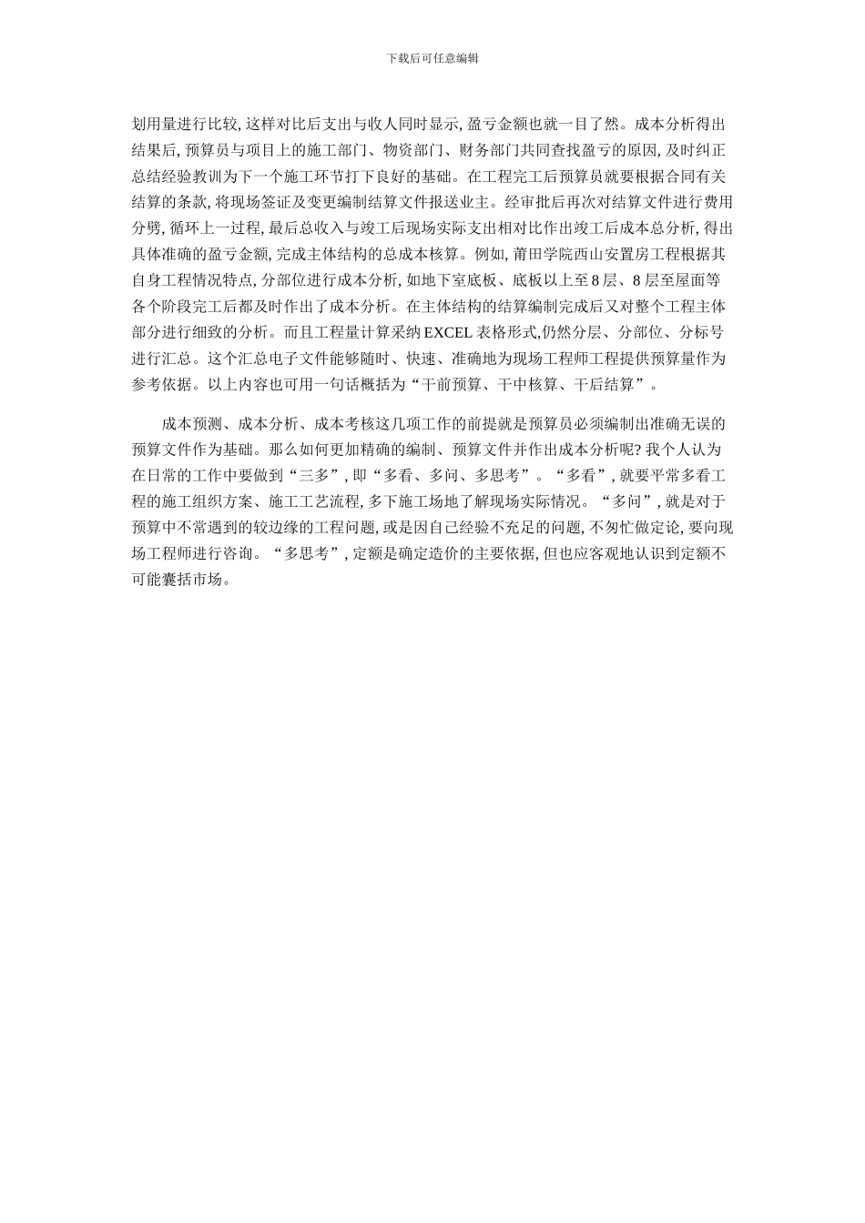 施工企业工程预算分析及成本控制探讨_第2页