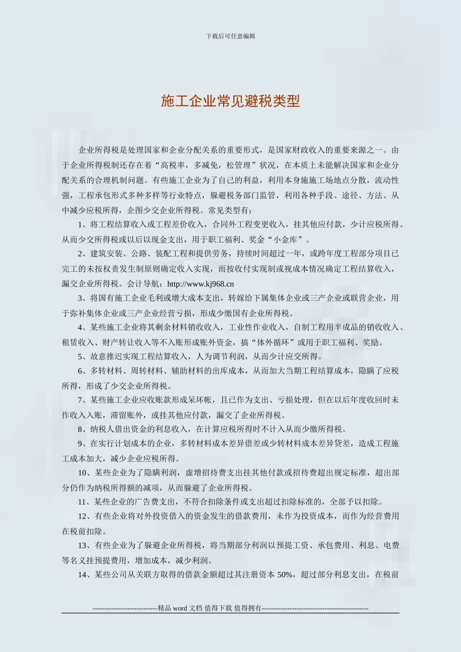 施工企业常见避税类型_第1页