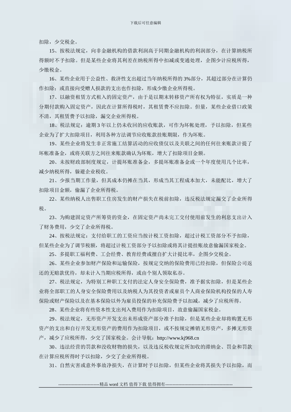 施工企业常见避税类型_第2页