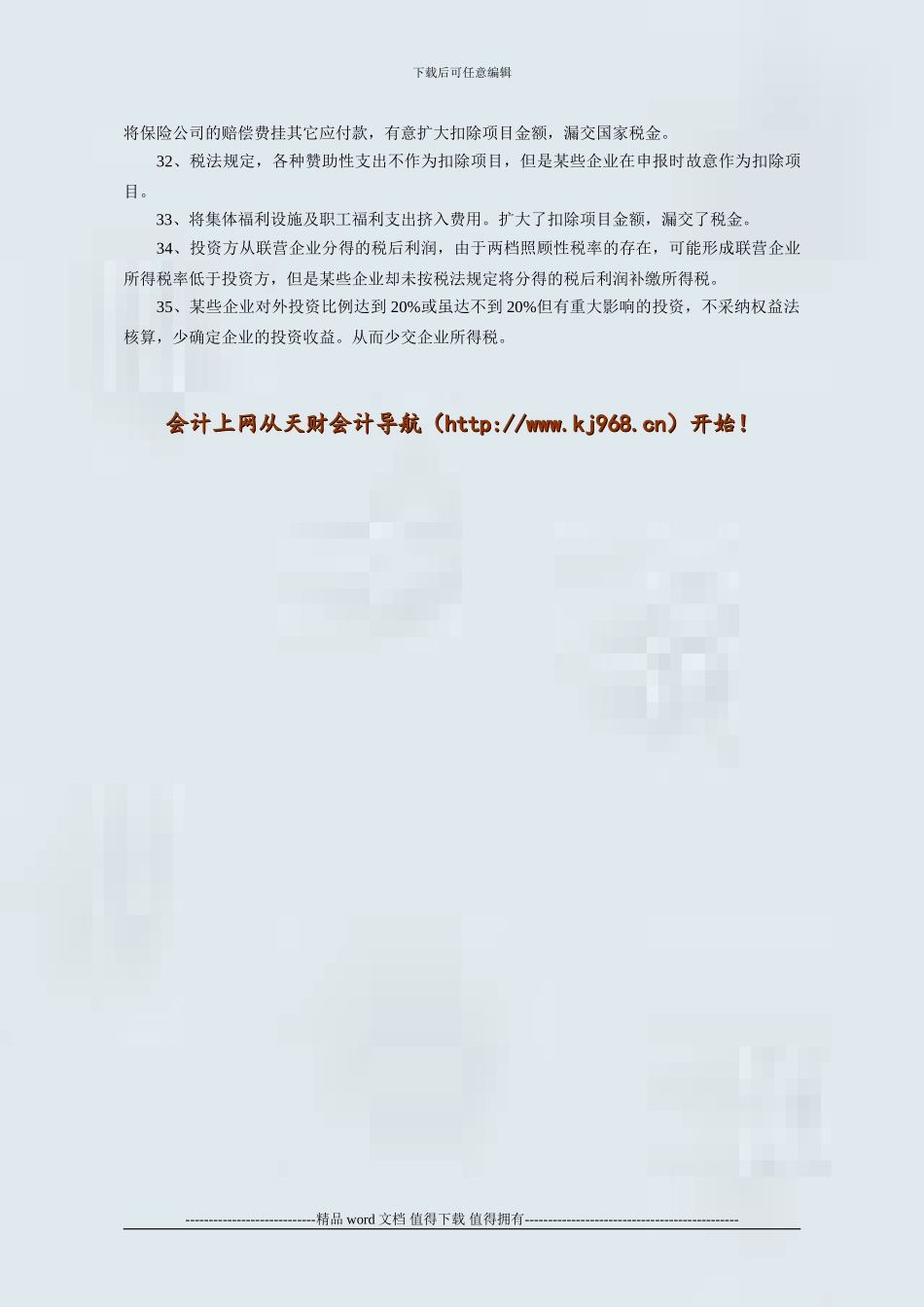 施工企业常见避税类型_第3页