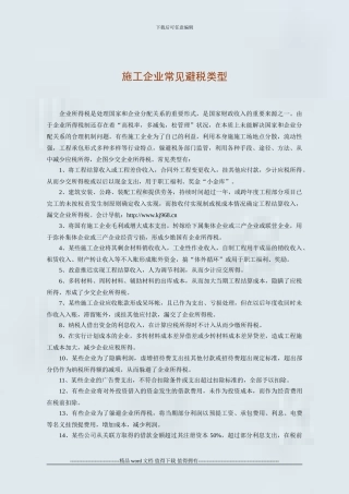 施工企业常见避税类型
