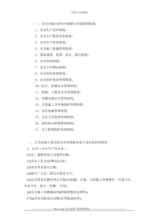 施工企业应建立的安全健康与环境管理制度目录