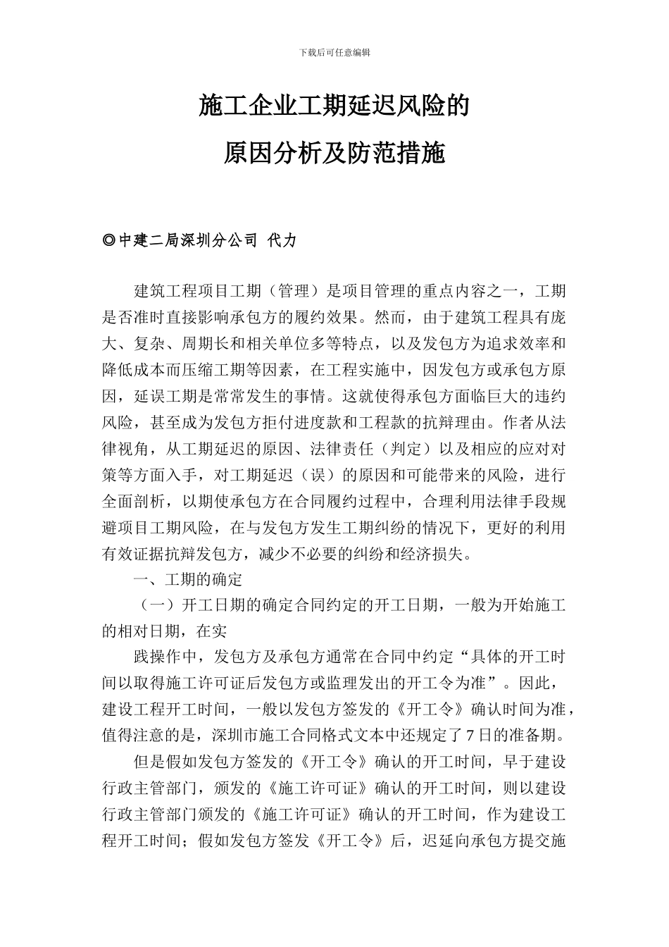 施工企业工期延迟风险的_第1页