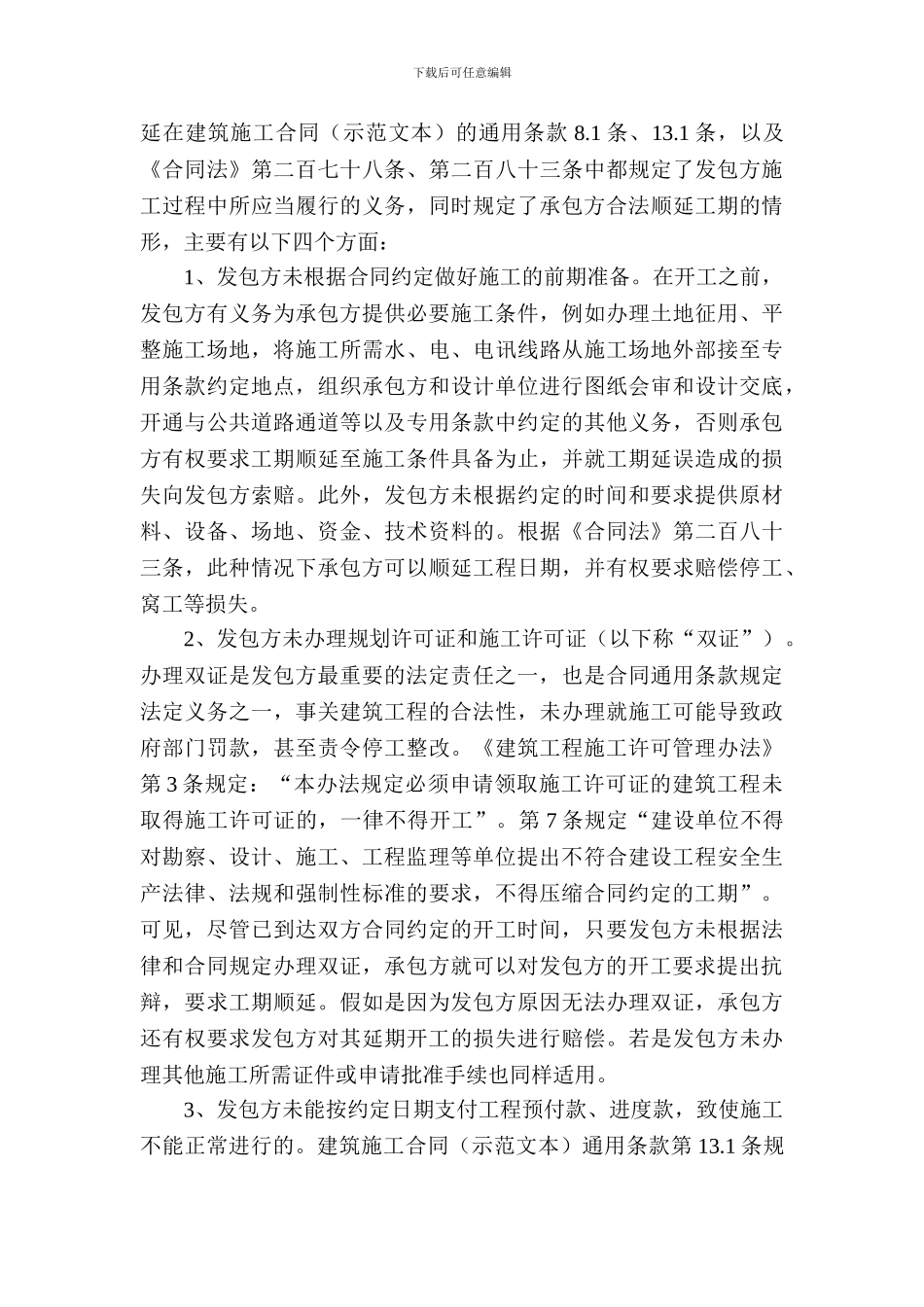 施工企业工期延迟风险的_第3页