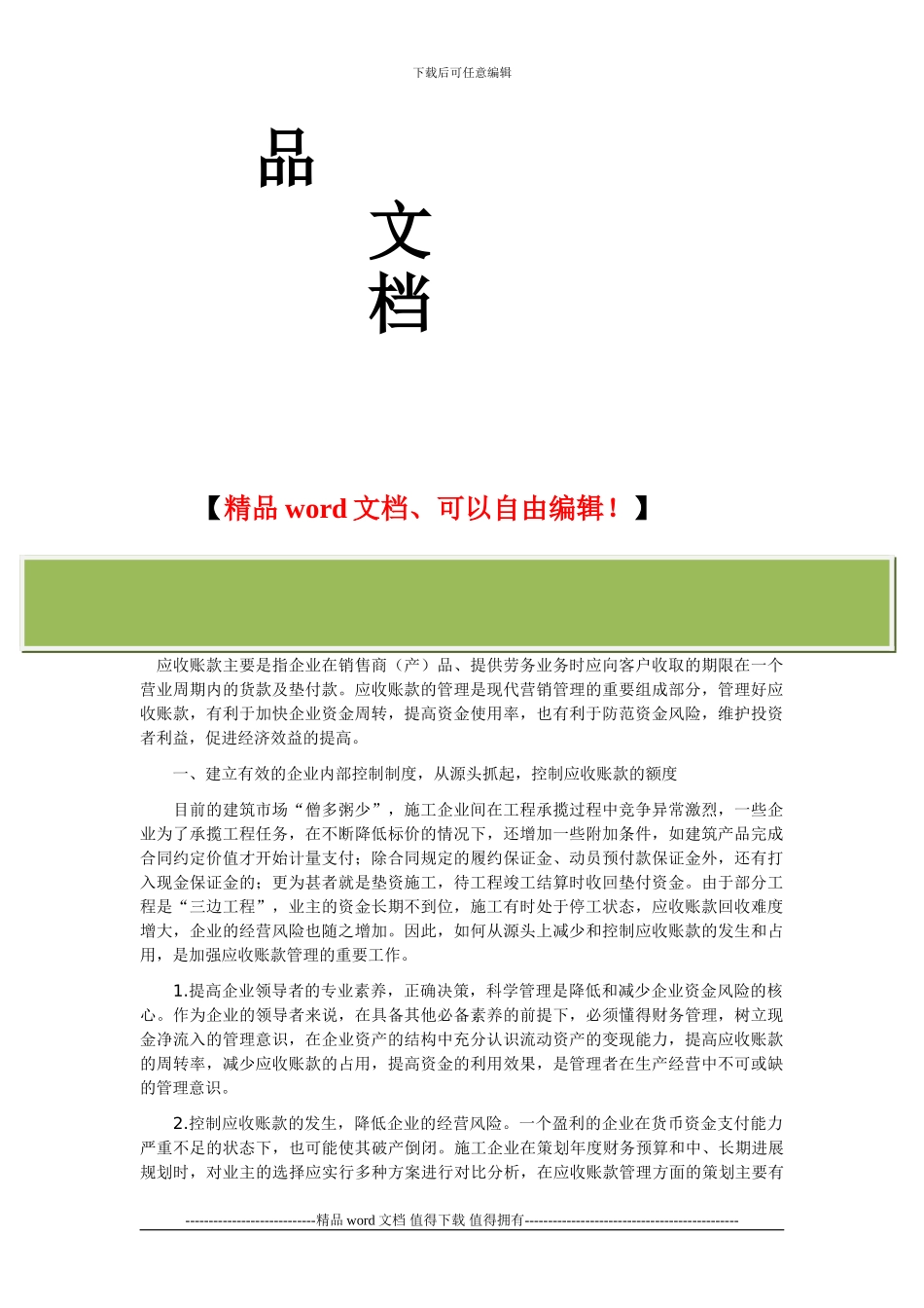 施工企业应收账款的管理与控制_第2页