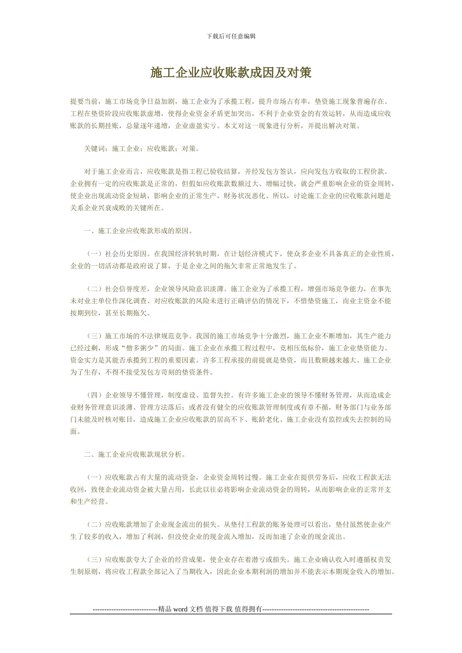 施工企业应收账款成因及对策_第1页