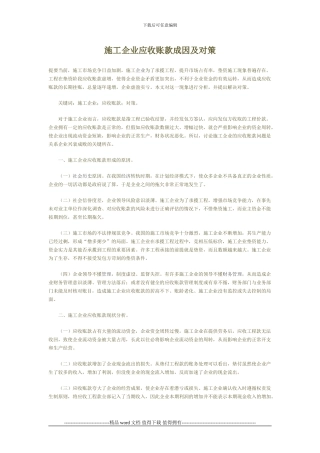 施工企业应收账款成因及对策