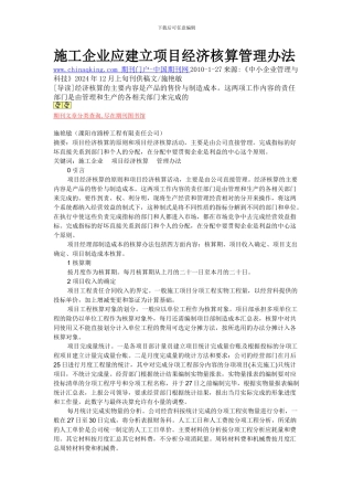 施工企业应建立项目经济核算管理办法