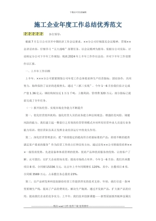 施工企业年度工作总结优秀范文