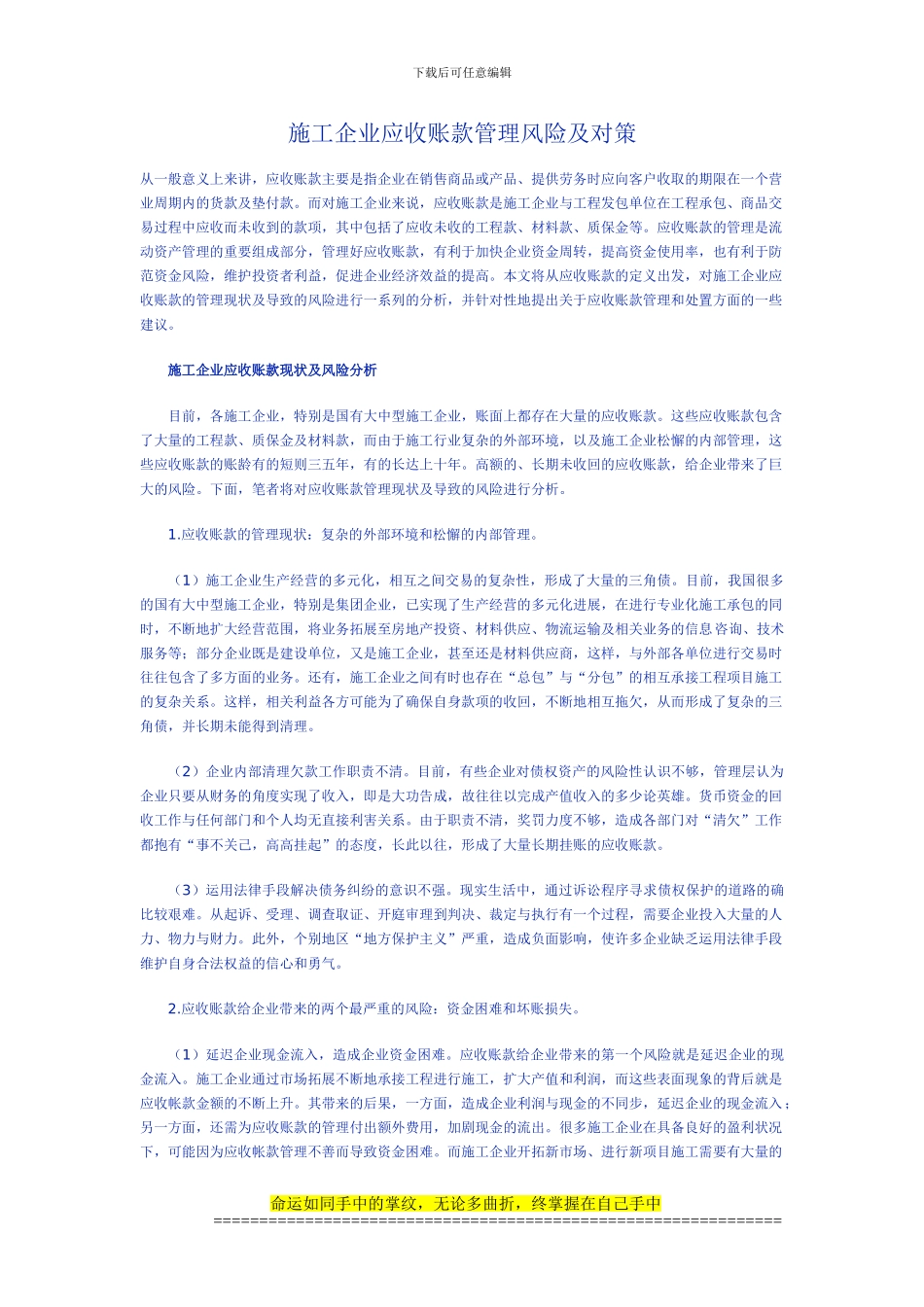 施工企业应收账款管理风险及对策_第1页