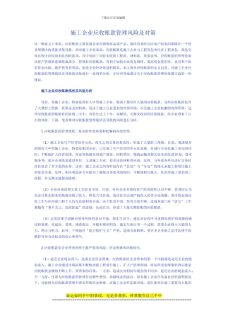 施工企业应收账款管理风险及对策