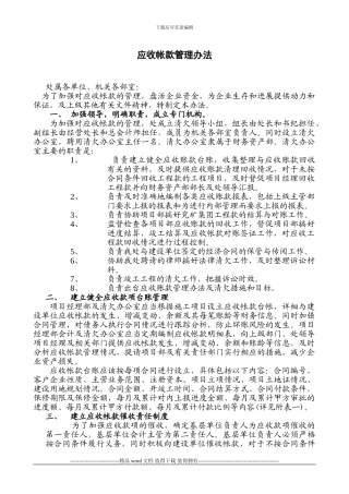 施工企业应收帐款管理办法