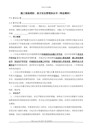 施工企业总承包安全生产与消防保卫协议书