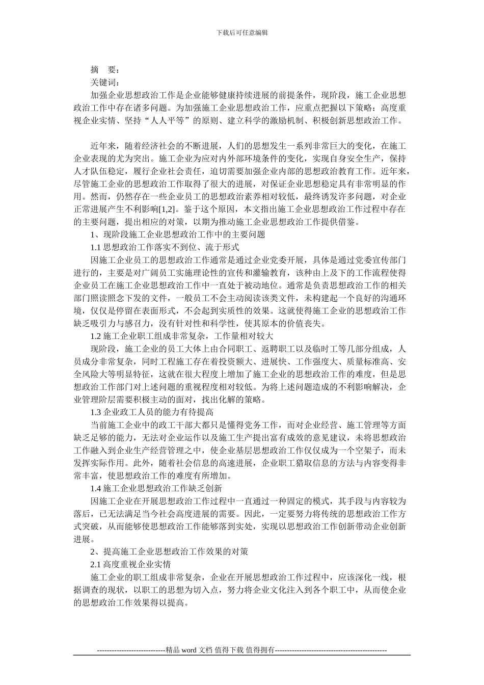 施工企业思想政治工作中存在问题及对策研究_第1页