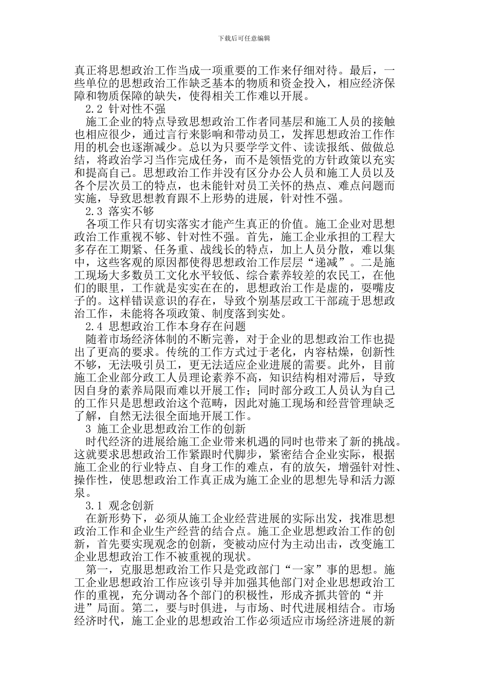 施工企业思想政治工作创新思考_第2页
