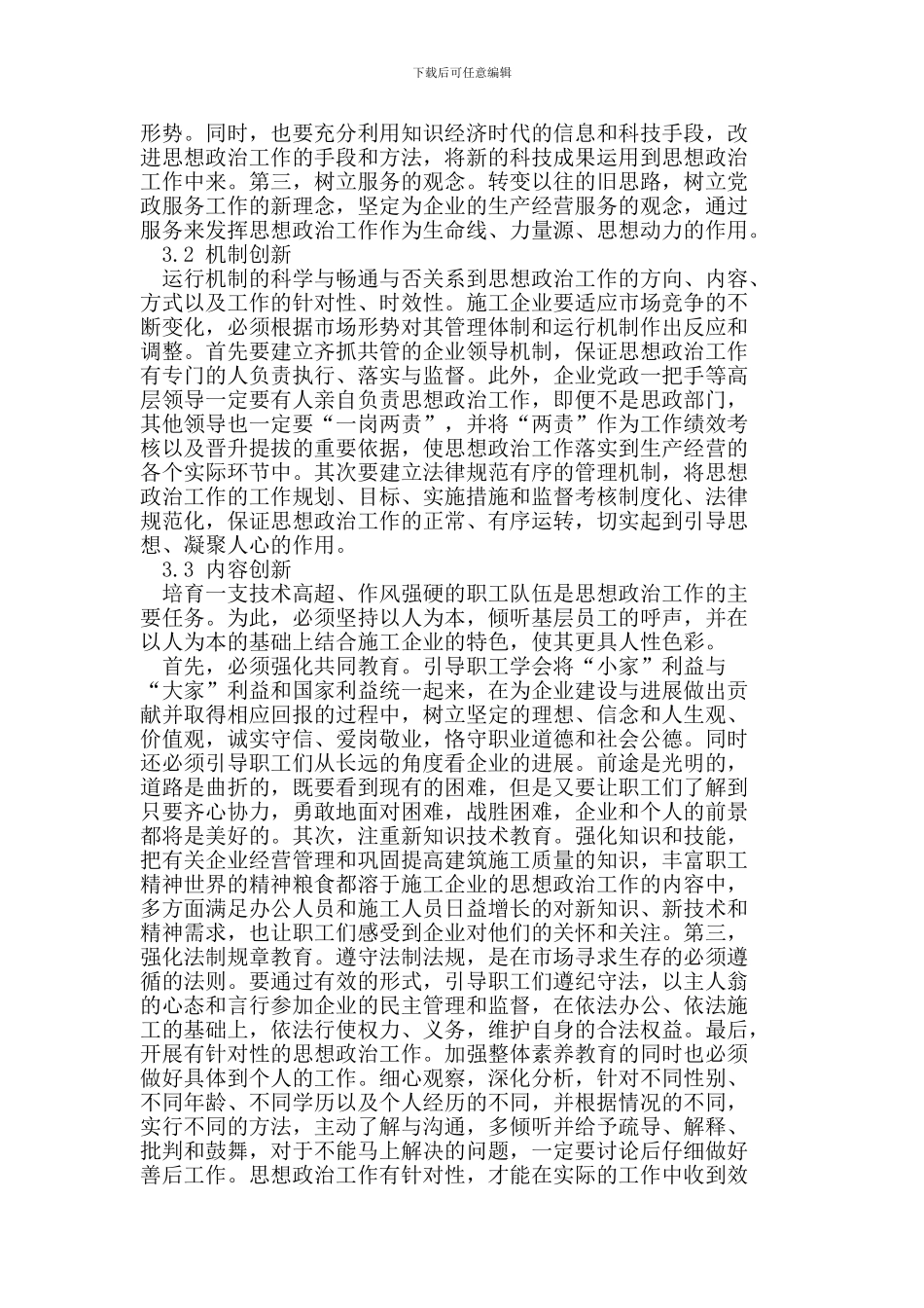 施工企业思想政治工作创新思考_第3页