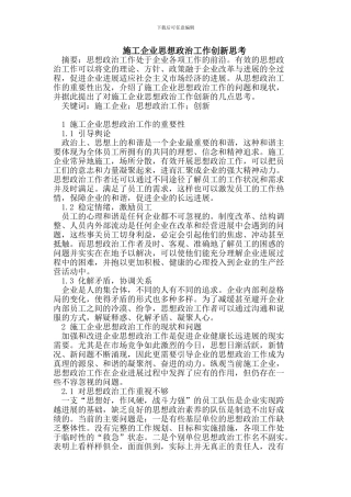 施工企业思想政治工作创新思考