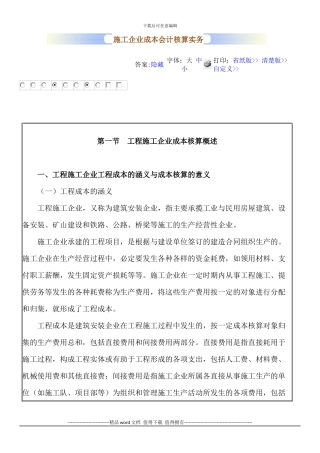 施工企业成本会计核算实务