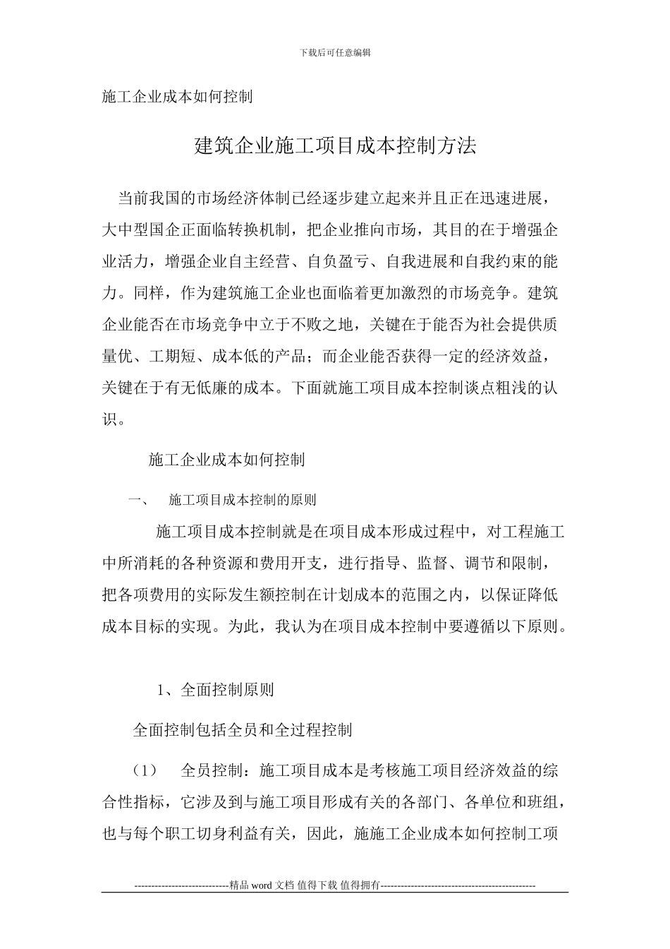 施工企业成本如何控制_第1页