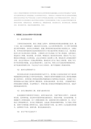 施工企业成本控制人存在的问题1