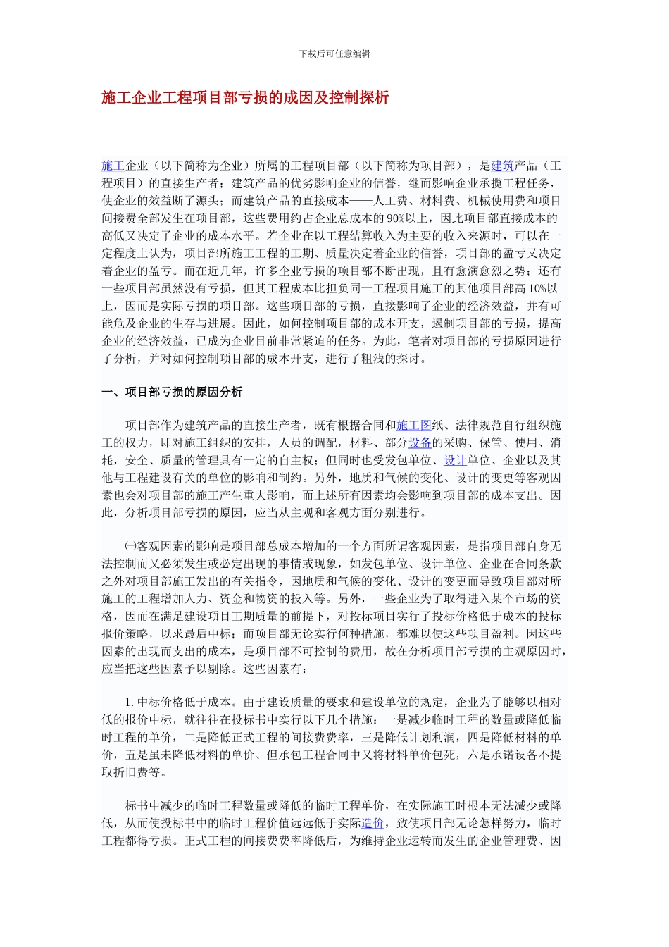 施工企业工程项目部亏损的成因及控制探析_第1页