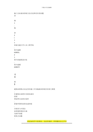 施工企业成本控制方法研究和存在的问题