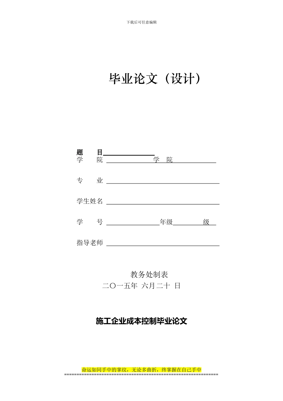 施工企业成本控制毕业论文_第1页