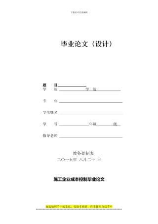 施工企业成本控制毕业论文